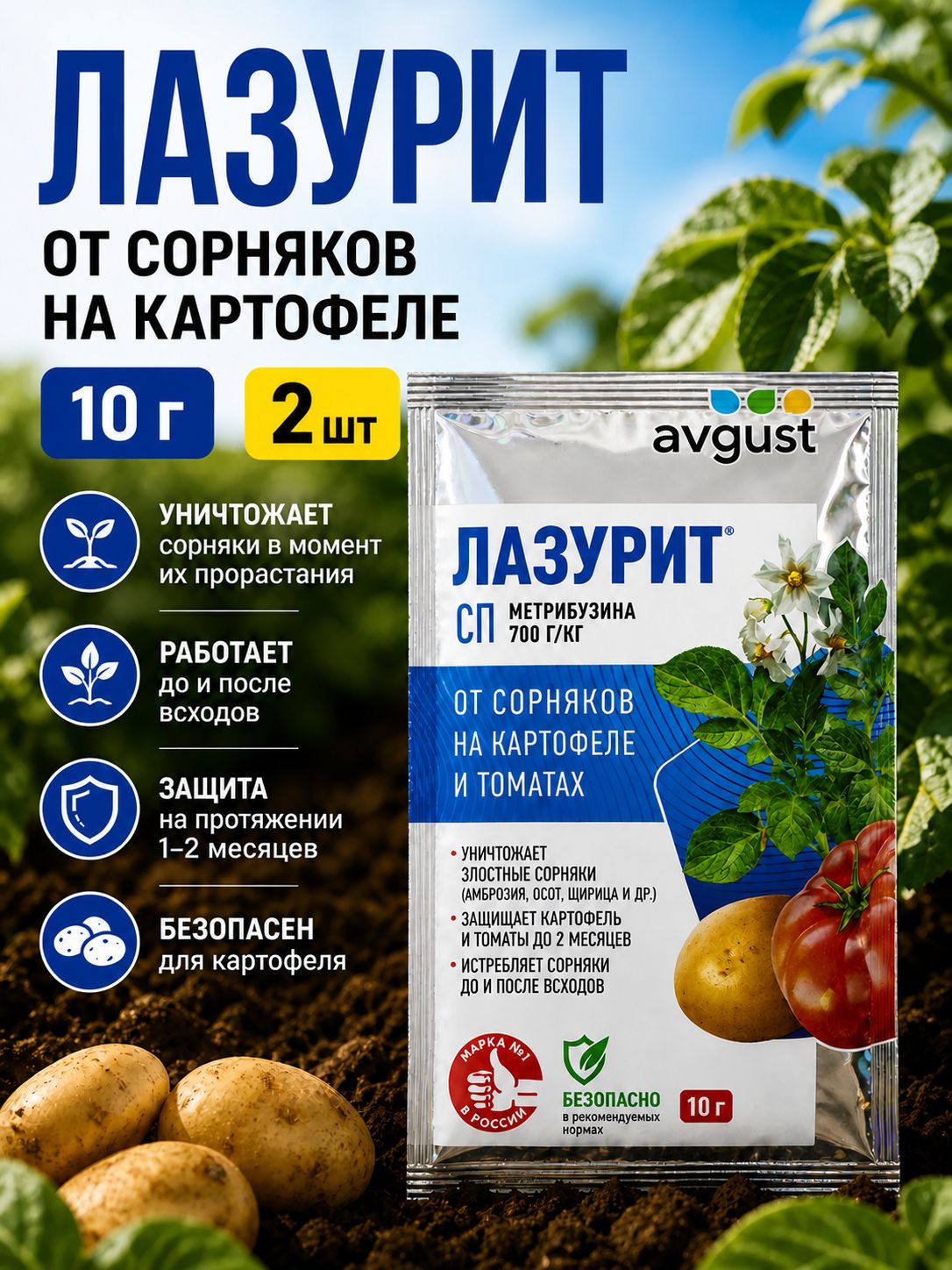 Средство от сорняков на картофеле Лазурит Avgust 10 г, 2 упаковки