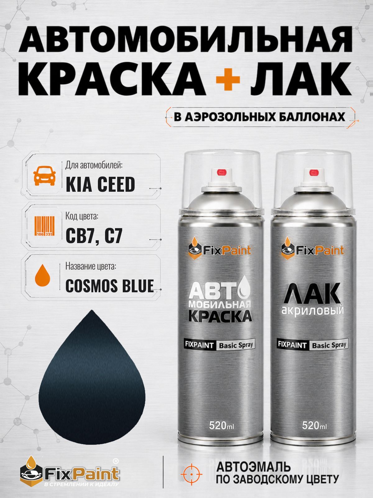 Краска и лак для KIA CEED, код CB7, C7, COSMOS BLUE, автомобильная эмаль базовая и акриловый глянцевый лак FixPaint в аэрозольных баллонах 520 мл