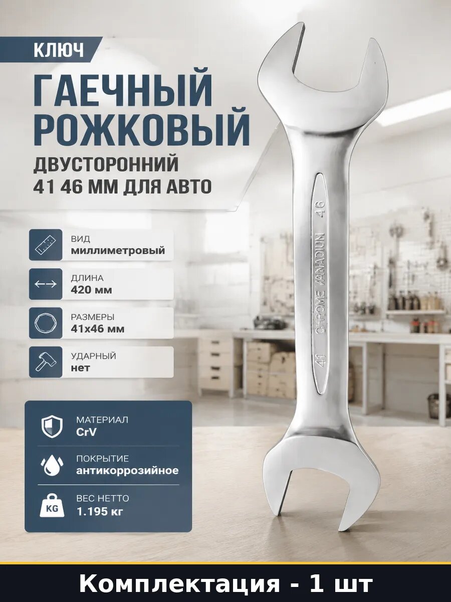 Ключ гаечный рожковый двусторонний 41 46 мм для авто