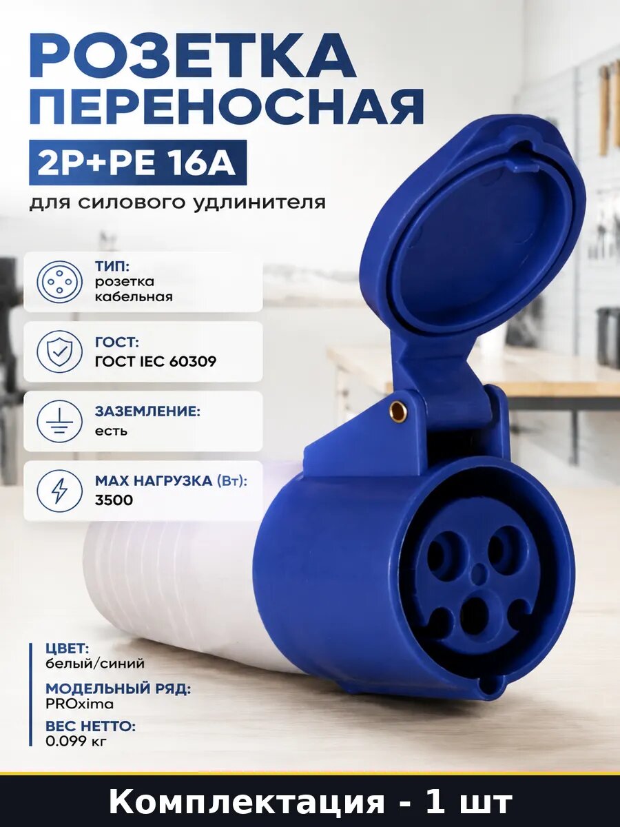 Розетка переносная 2Р+РЕ 16А для силового удлинителя