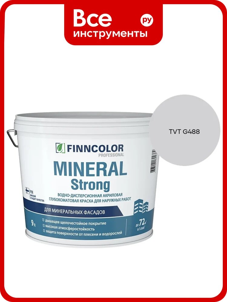 Краска фасадная Finncolor MINERAL STRONG MRA 9л 700001280_TVT G488