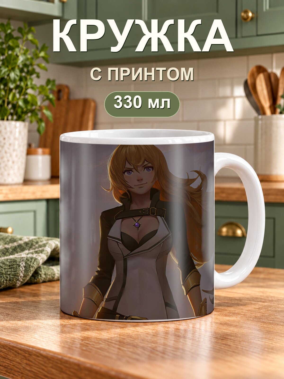 Кружка MoodRoom «RWBY / Руби — Yang Fan Art Of The Rwby», керамическая, 330 мл, для чая и кофе