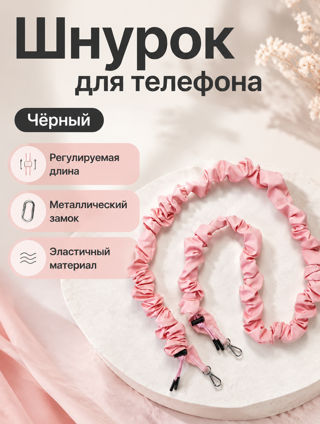 Эластичный шнурок для телефона из нейлона с металлическим замком, регулируемая длина, цвет розовый