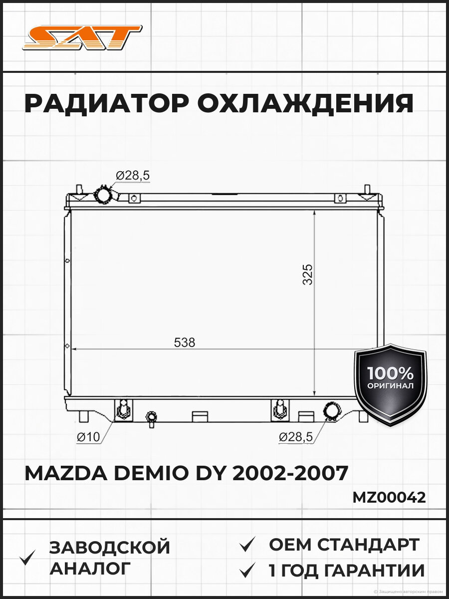 Радиатор охлаждения SAT MZ00042 Мазда Демио Mazda Demio DY 2002-2007