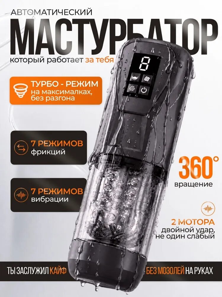 Мастурбатор автоматический с фрикциями и турбо-режимом