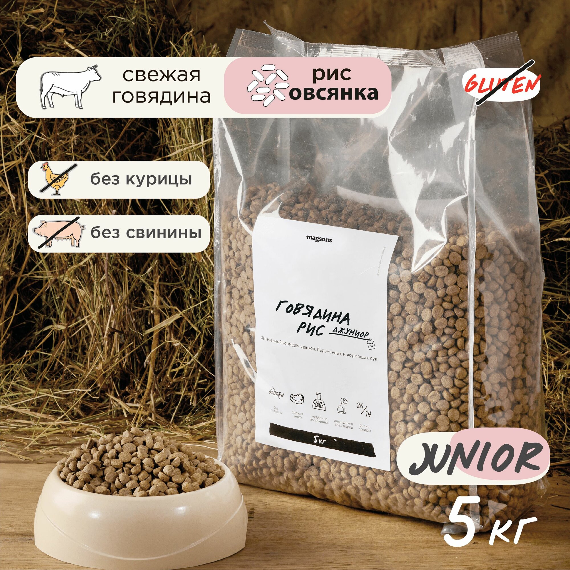 Запечённый безглютеновый сухой корм для щенков / Magsons Говядина & Рис джуниор 5 кг