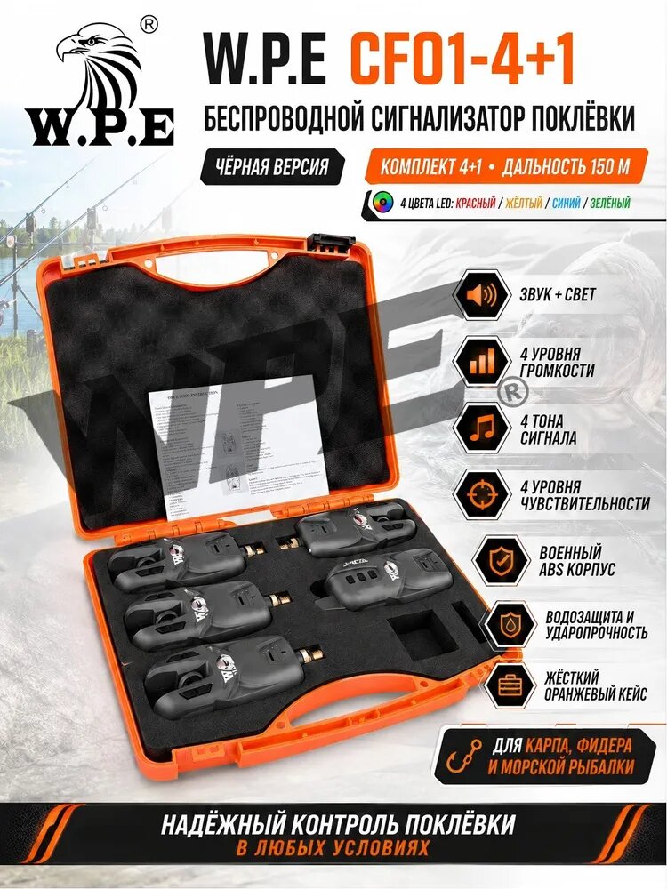 W.P.E CF01-4+1 Беспроводной сигнализатор поклёвки, комплект 4+1, 150 м, чёрный/зелёный корпус, 4 цвета LED , ABS военный стандарт, звук+свет. Карп, фидер, морская рыбалк