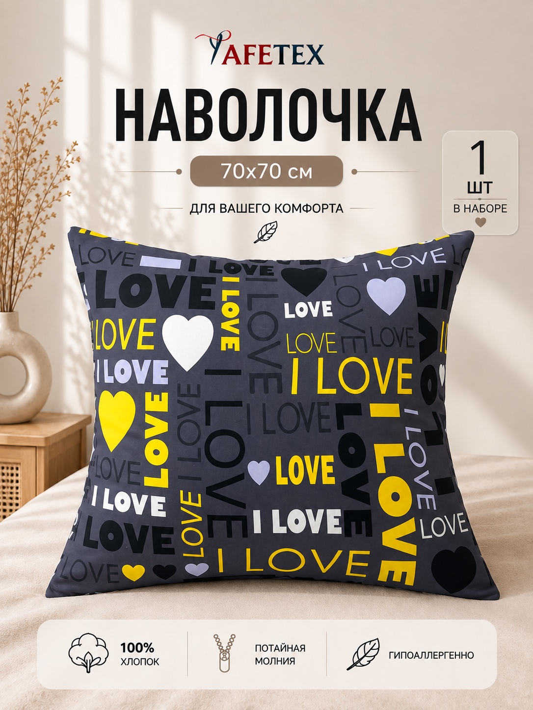 Наволочка 70х70 см на молнии, Бязь от бренда YAFETEX 100%-ный хлопок