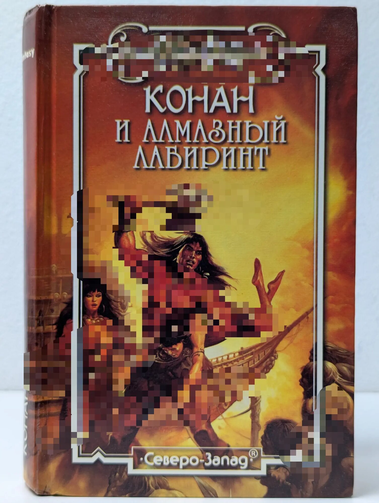 Конан и алмазный лабиринт Сборник 1997