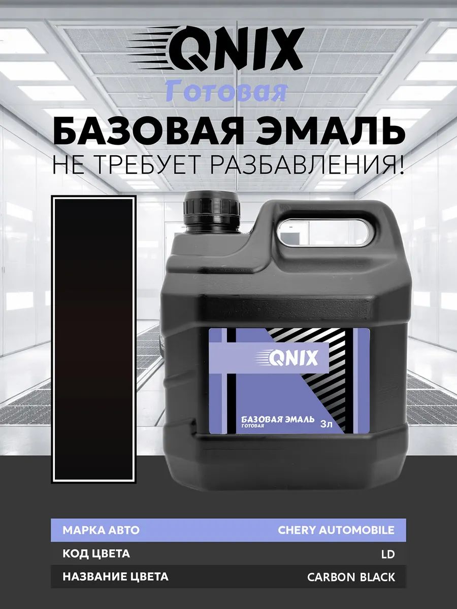 Краска автомобильная. CHERY AUTOMOBILE LD CARBON BLACK 3 л. Не требует разбавителя.