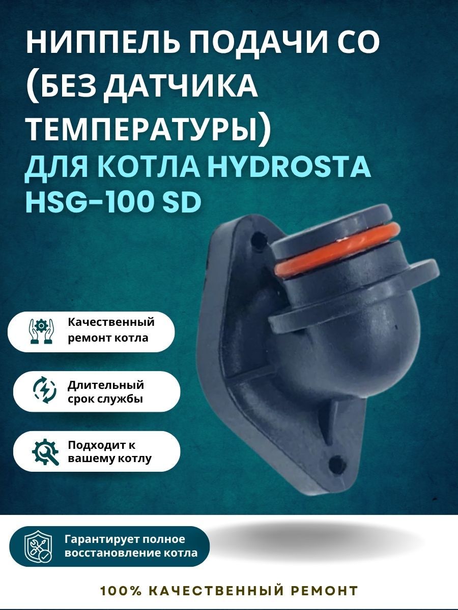 Ниппель подачи со (без датчика температуры) для котла Hydrosta HSG-100 SD (nipsoHSG100SD)