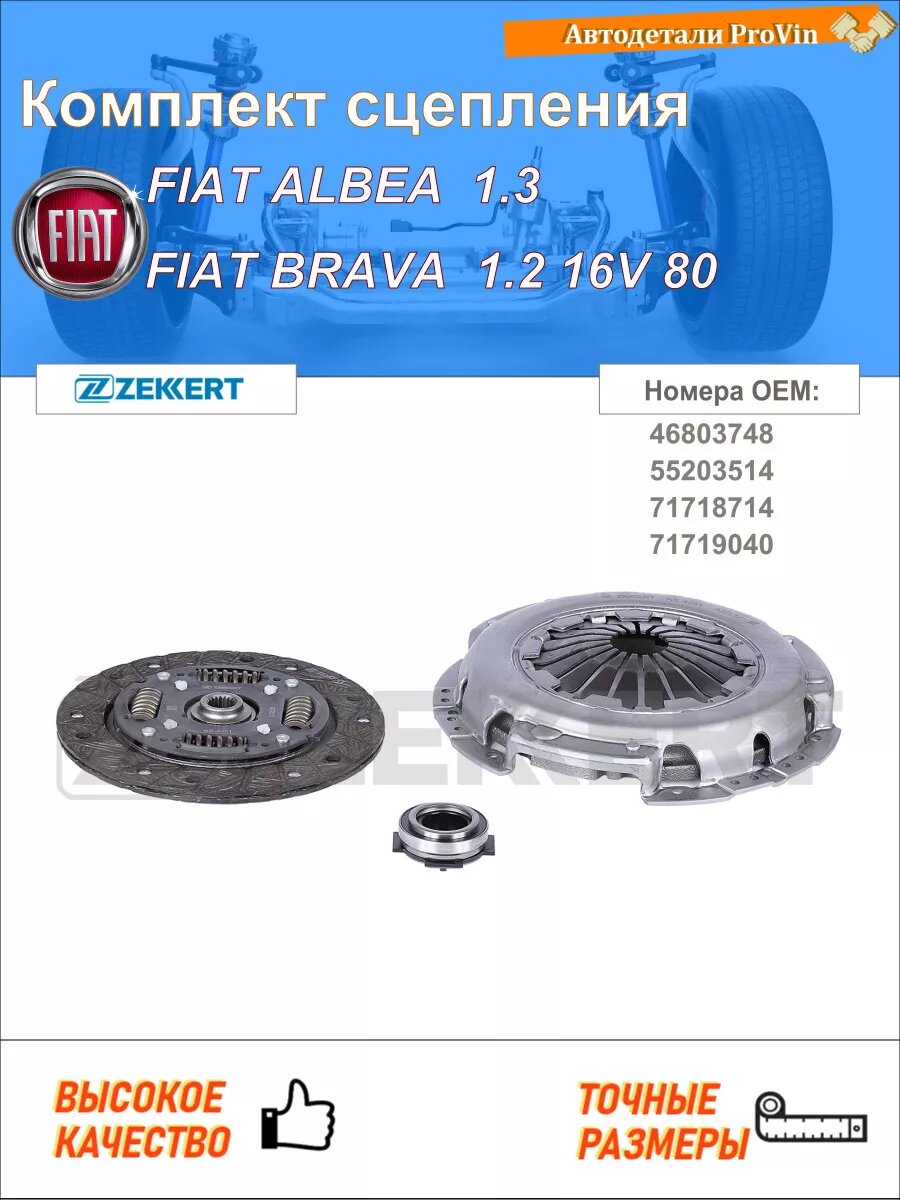 Ks-4251, Комплект сцепления с подшипником Fiat Albea (178_
