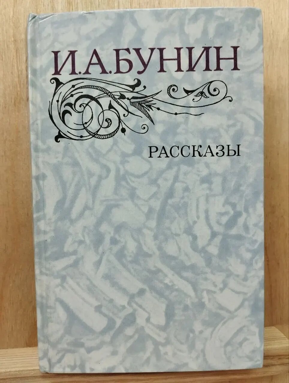 Бунин И. А. Рассказы