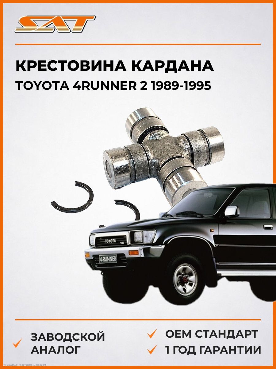 Крестовина кардана SAT ST0437125010 Тойота 4Runner 2 Toyota 4Runner 2 1989-1995