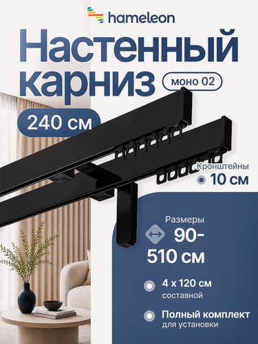 Изображение товара Карниз для штор хамелеон моно 02, двухрядный, настенный, черный глянец, 240 см, алюминиевый, кронштейны 10 см.
