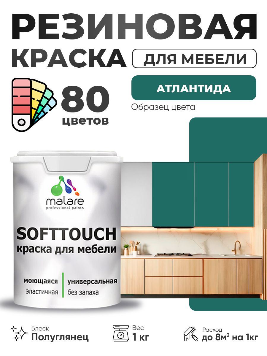 Резиновая краска для мебели Malare SoftTouch для кухонных фасадов для дерева и МДФ, моющаяся быстросохнущая, полуглянцевая, атлантида, 1 кг.