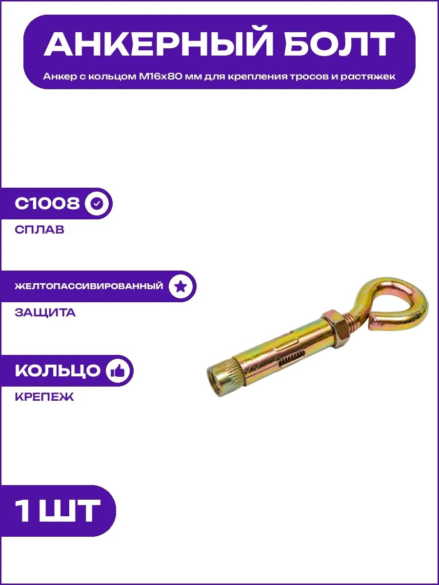 Анкерный болт с кольцом М16х80 стальной желтопассивированный