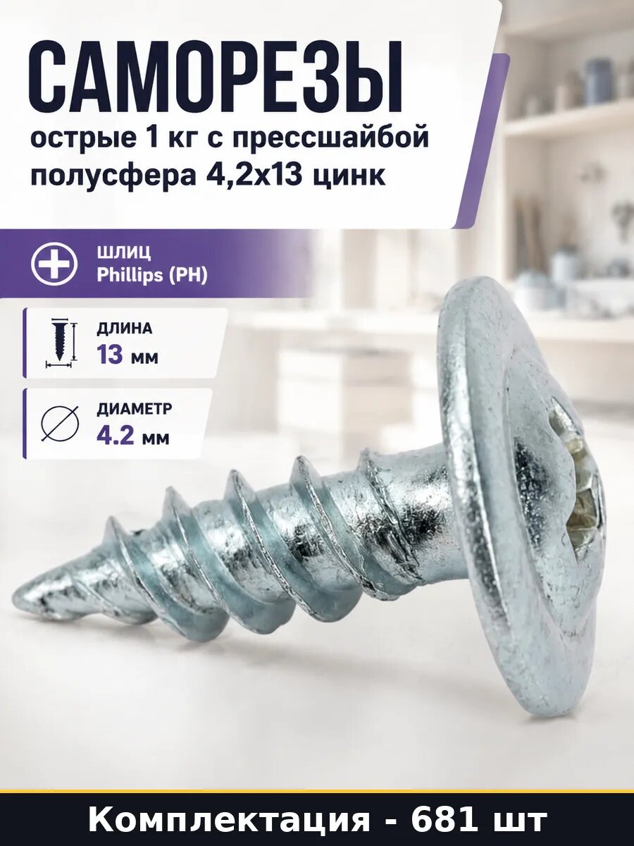 Саморезы острые 1 кг с прессшайбой полусфера 4,2x13 цинк