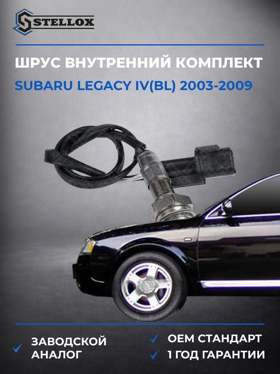 Лямбда-зонд Stellox 2000328SX Субару Легаси IV Subaru Legacy IV BL 2003-2009