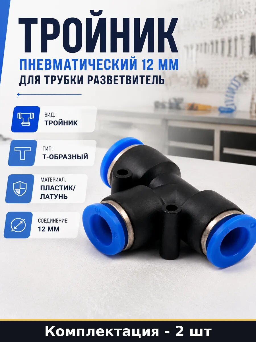 Фитинг для пневмосистемы т-образный 12 мм цанговый 2 штуки