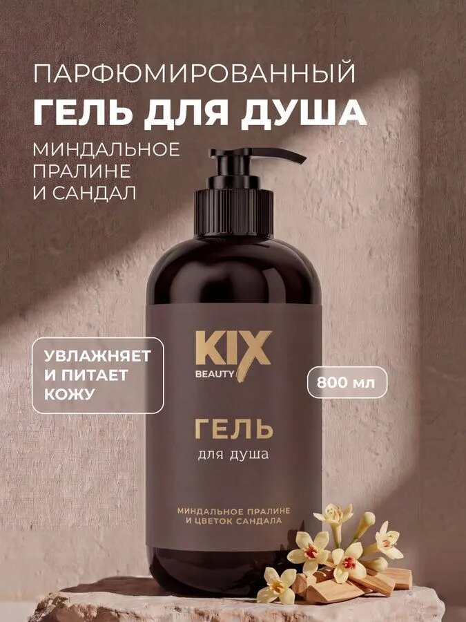 Гель для душа KIX Beauty Миндальное пралине и цветок сандала, 800 мл