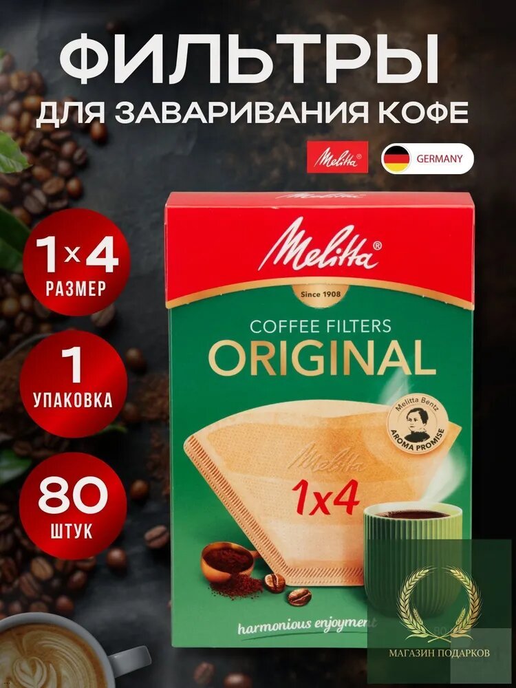 Melitta ORIGINAL №4 Фильтр для кофе, 80 шт, бумага, Германия, 1 упаковка