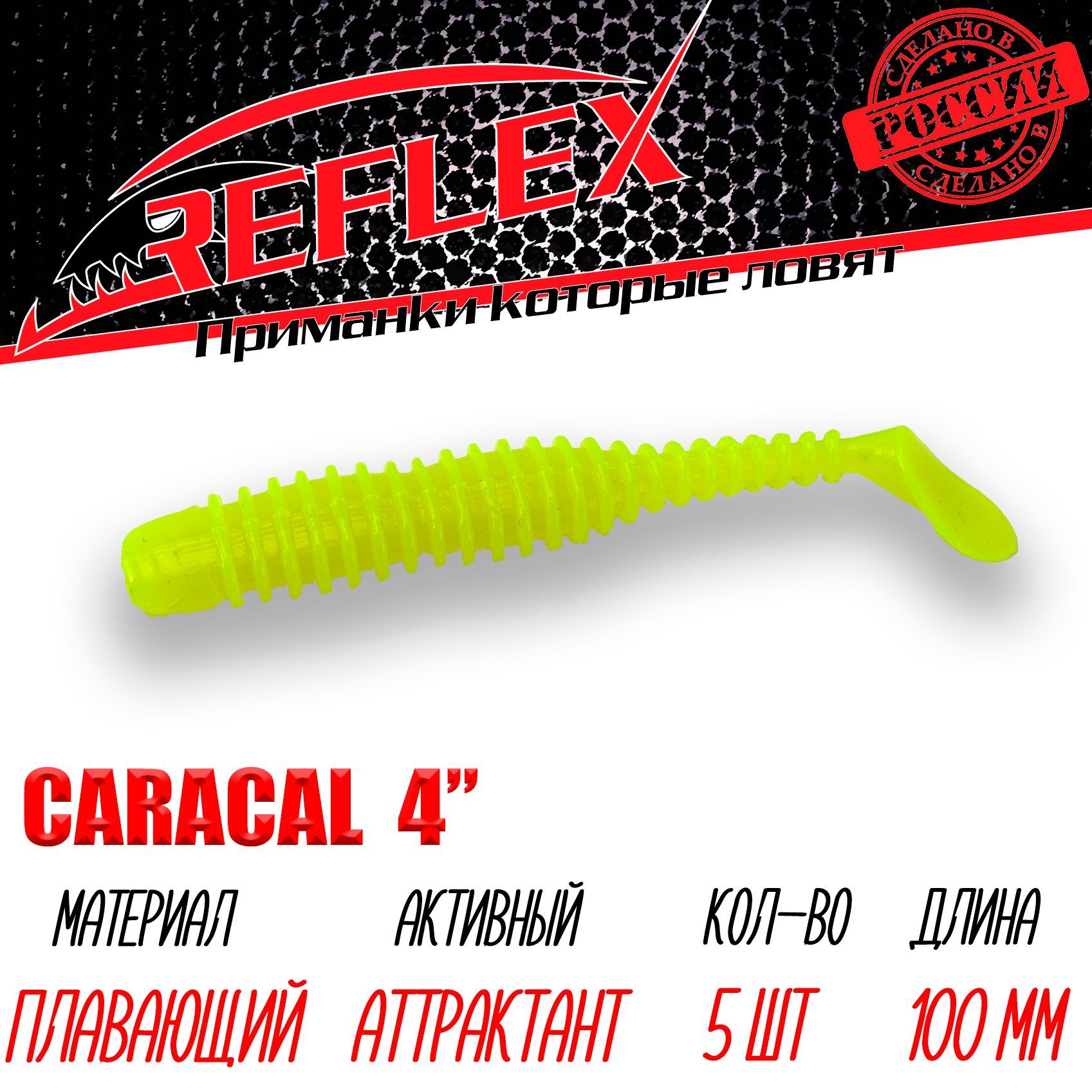 Силиконовая приманка Reflex Caracal 4" 100 мм 5 шт. цвет 016 Лимон