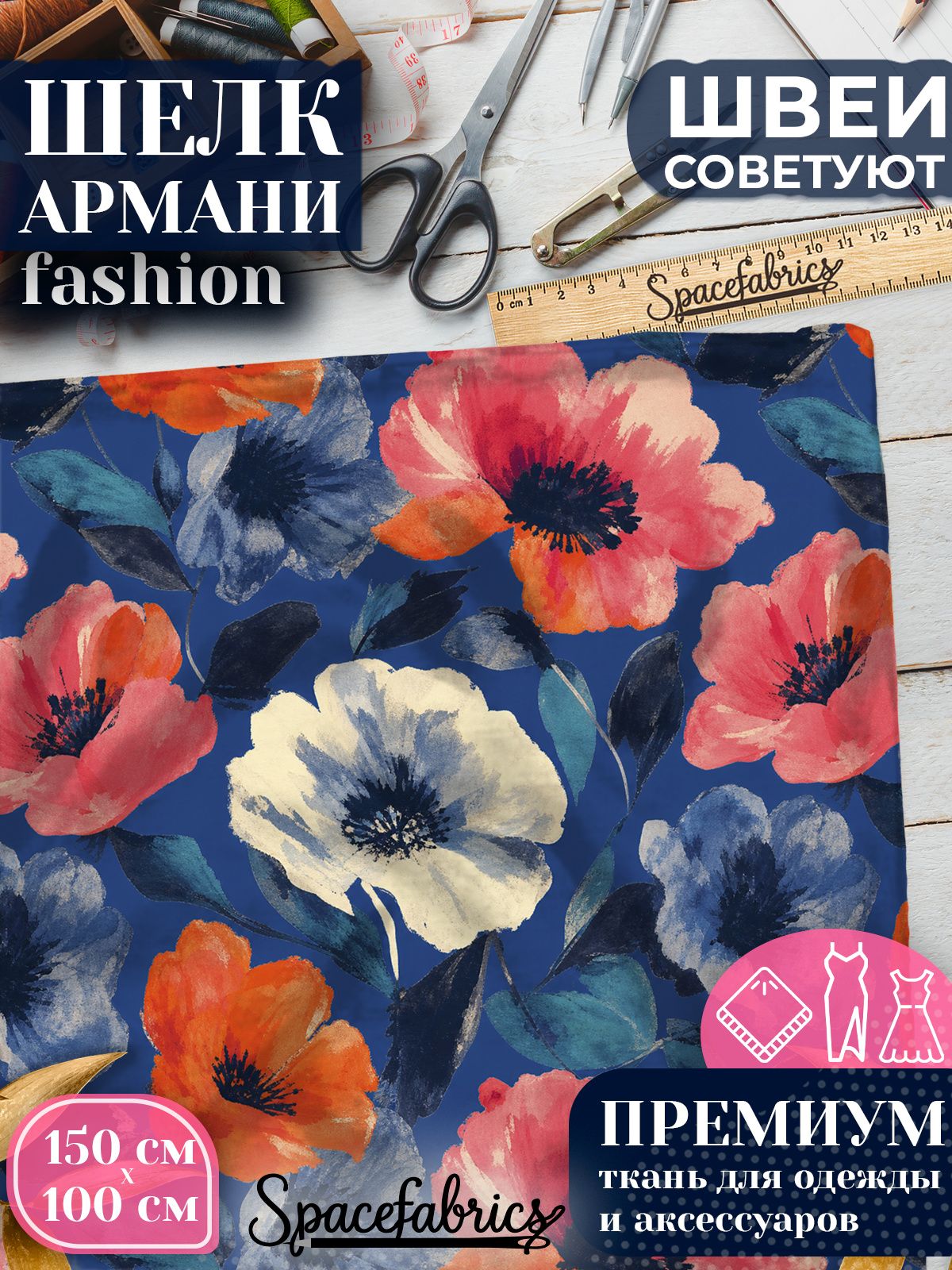 Ткань для шитья шелк Армани, искусственный шелк для костюмов, платьев, юбок с принтом Маки