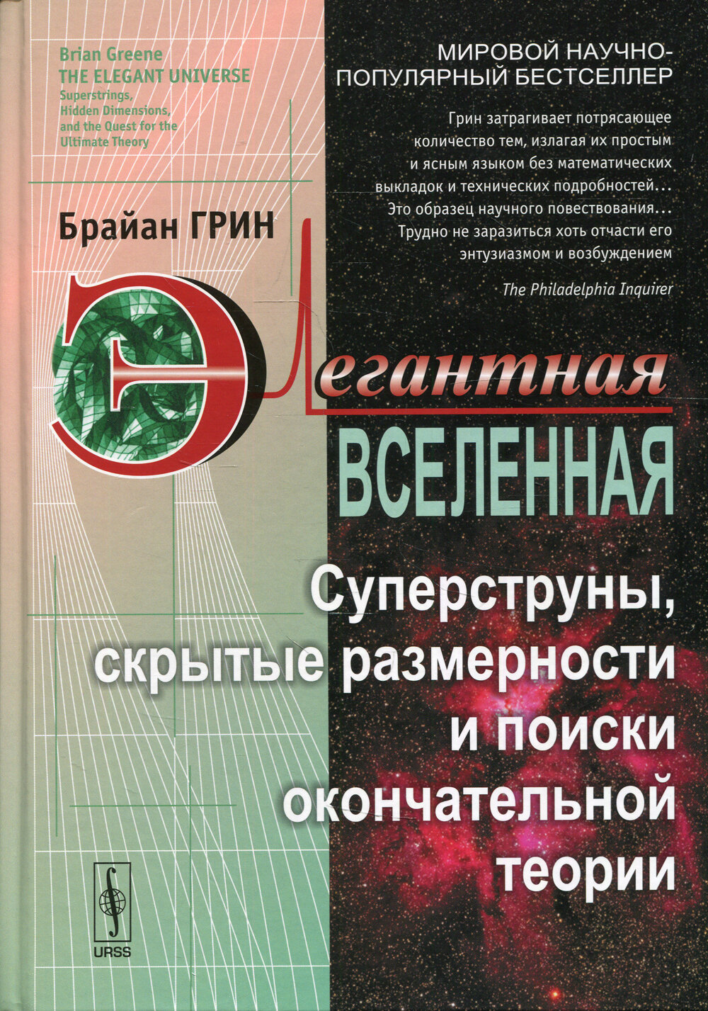 Элегантная Вселенная. Суперструны, скрытые размерности и поиски окончательной теории