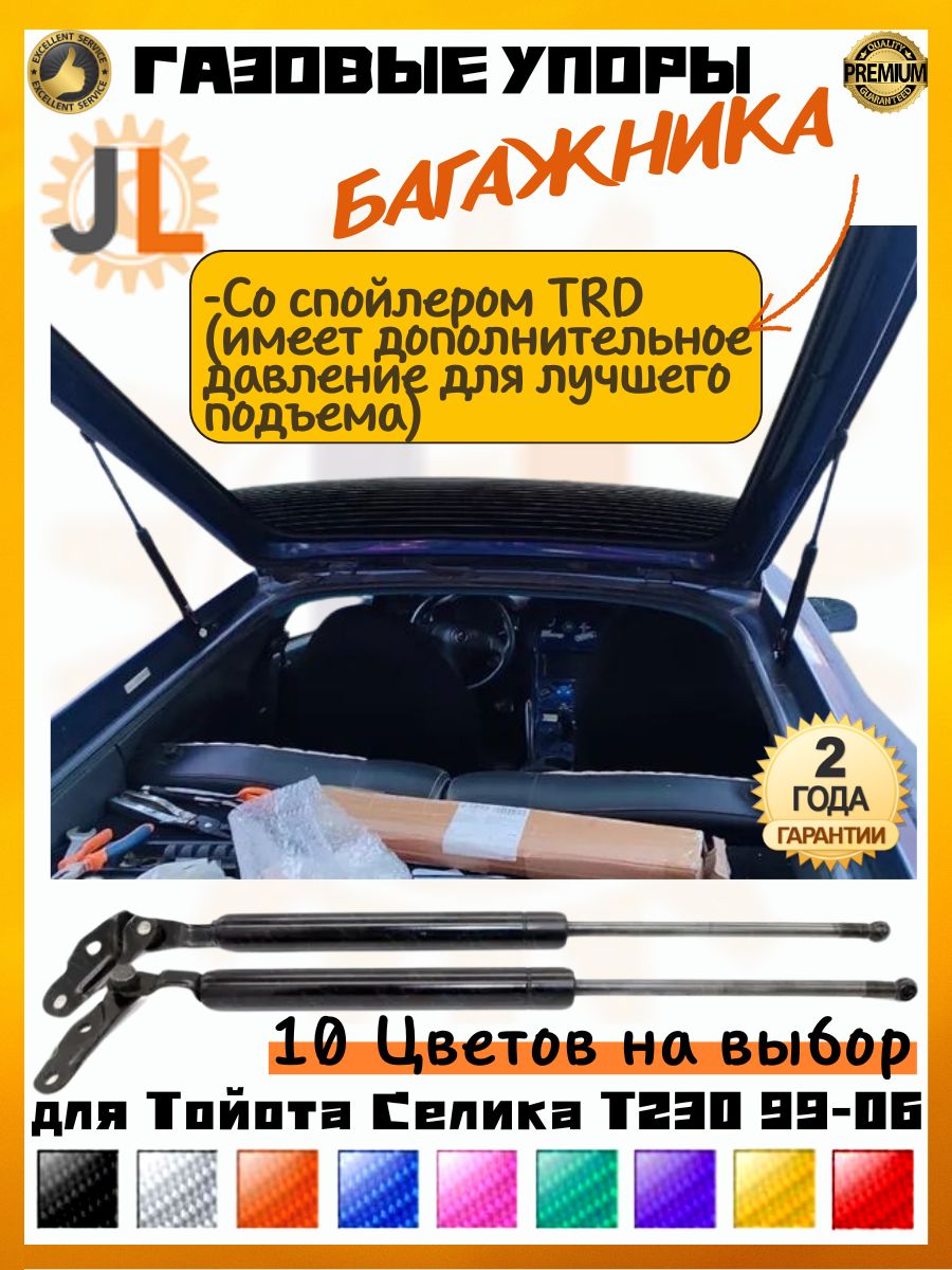 JINGLING Газовые упоры задней двери багажника для Тойота Селика Toyota Celica T230 1999-2006 Амортизаторы 2ГОД Гарантия (Желтое углеродное волокно)