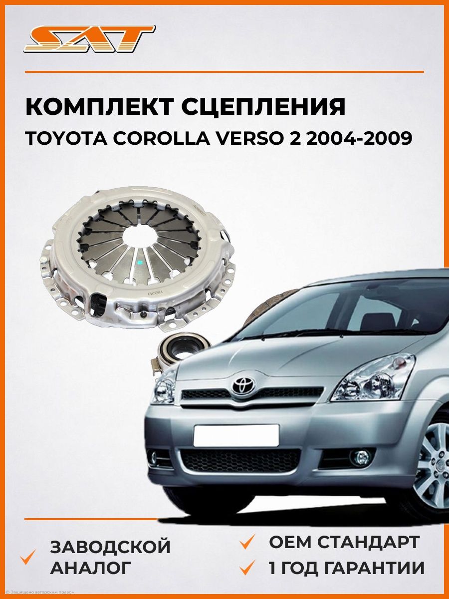 Комплект сцепления механика SAT STWTY0150 Тойота Королла Версо 2 Toyota Corolla Verso 2 2004-2009