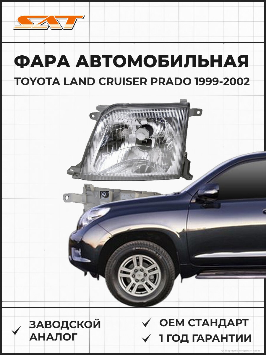 Фара SAT ST21211B1L Toyota Land Cruiser 1999-2002 Тойота Ленд Крузер OEM 8117060840