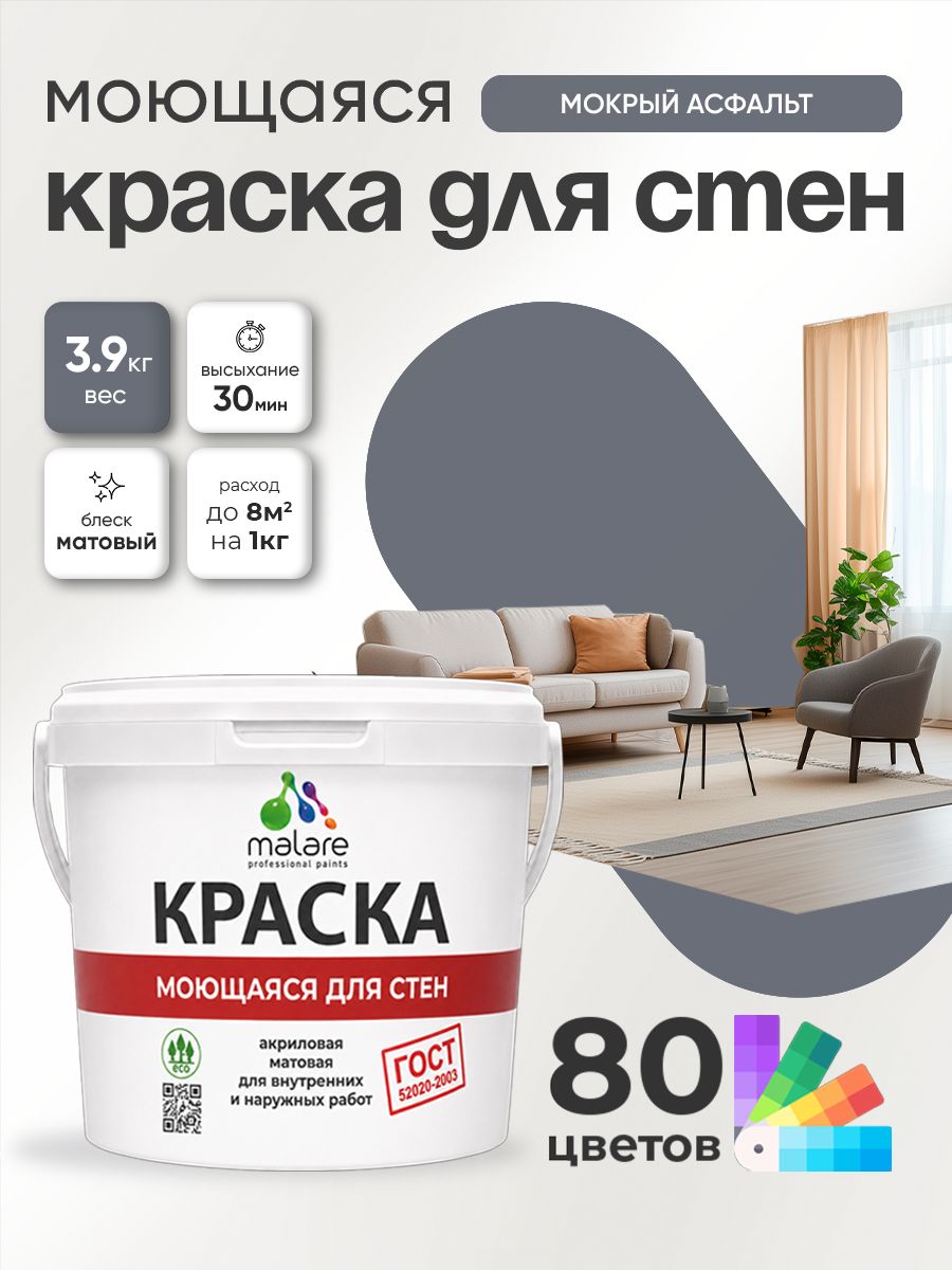 Краска моющаяся для стен и обоев Malare "ГОСТ" акриловая без запаха быстросохнущая, универсальная для внутренних и наружных работ, матовая, мокрый асфальт, (2.7л - 3.9кг)