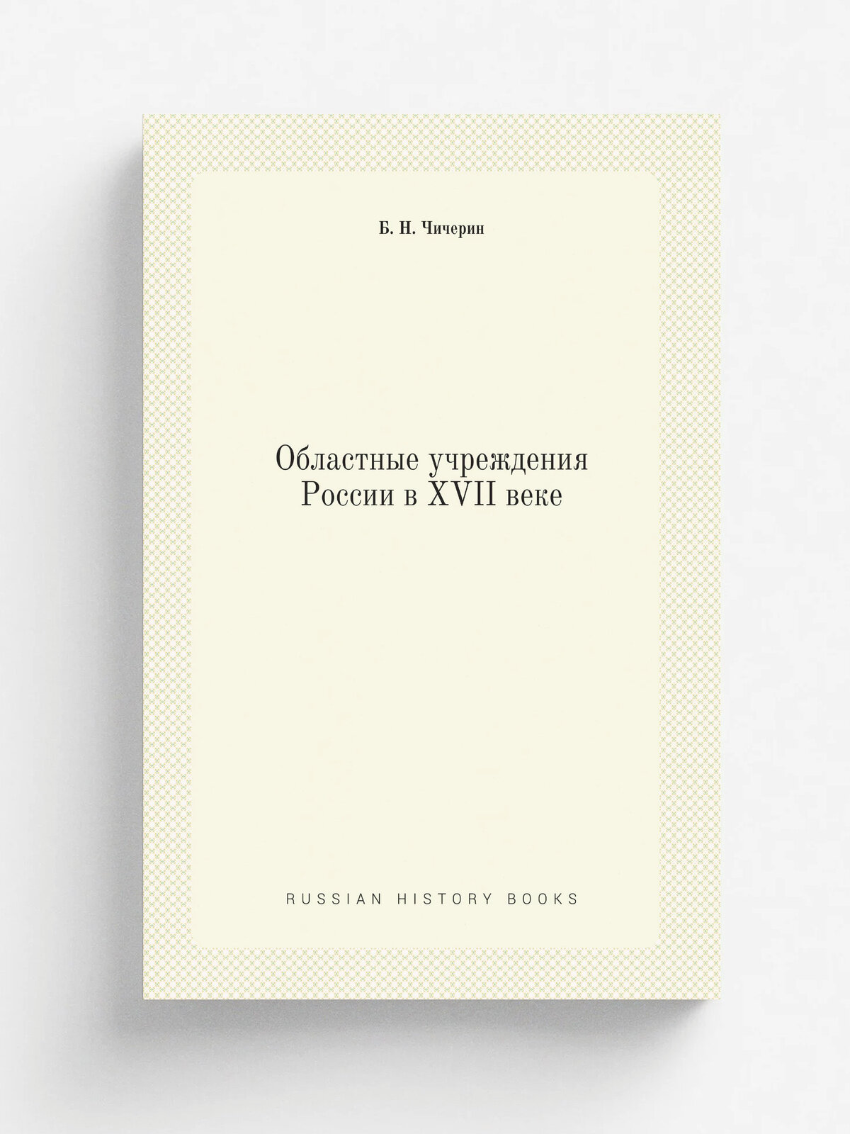 Областные учреждения России в XVII веке