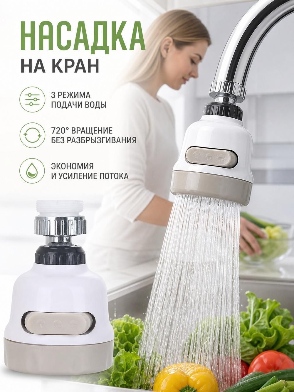 Аэратор для смесителя, 3 режима, насадка на кран, водосберегающая насадка, белая