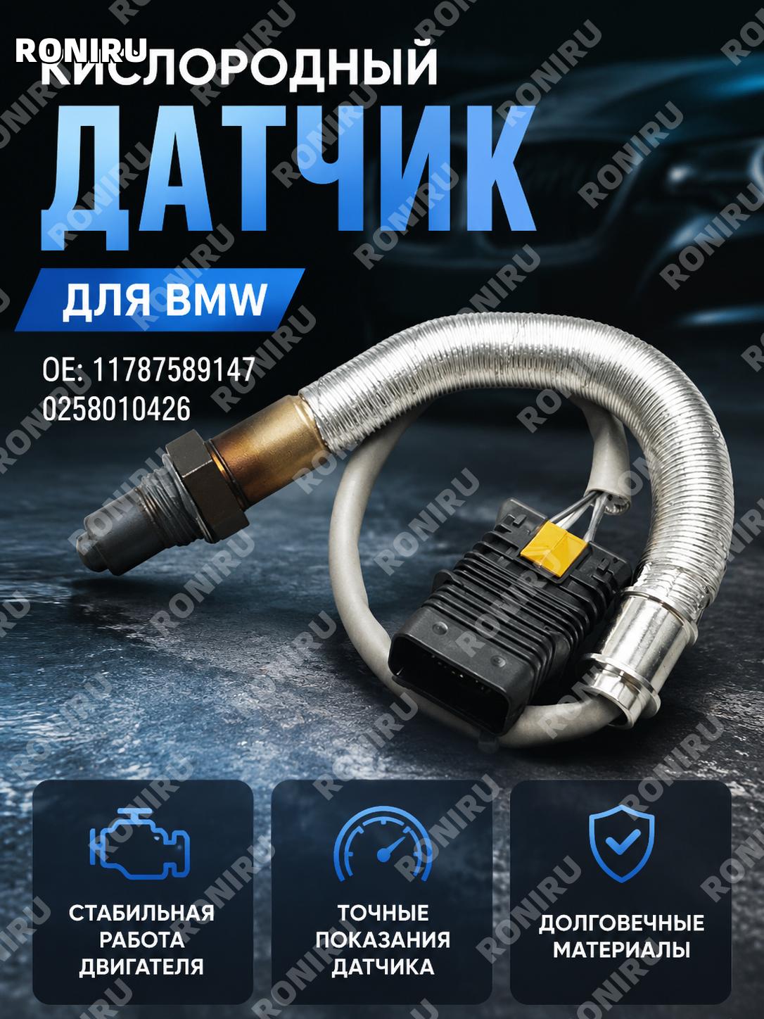 Датчик кислорода 0258010426 для BMW автомобильный лямбда-зонд автозапчасть замена сенсора выхлопной системы авто