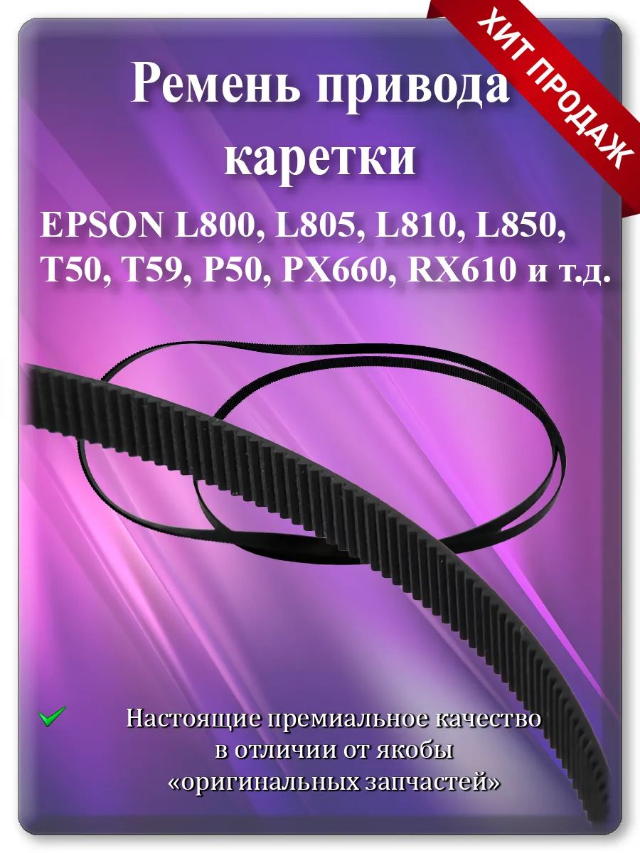 Ремень привода каретки для Epson L800 L805 L810 L850