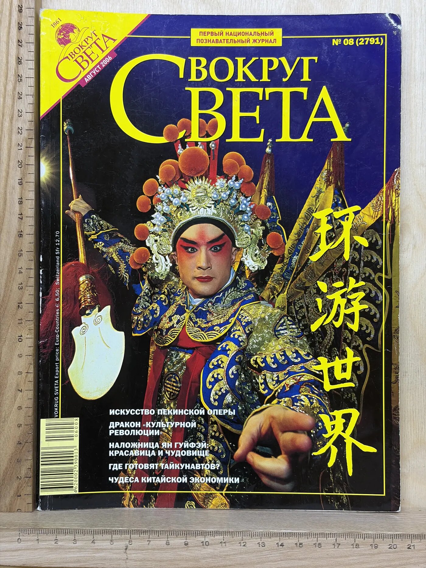 Вокруг света. Август 2006. № 08 (2791)