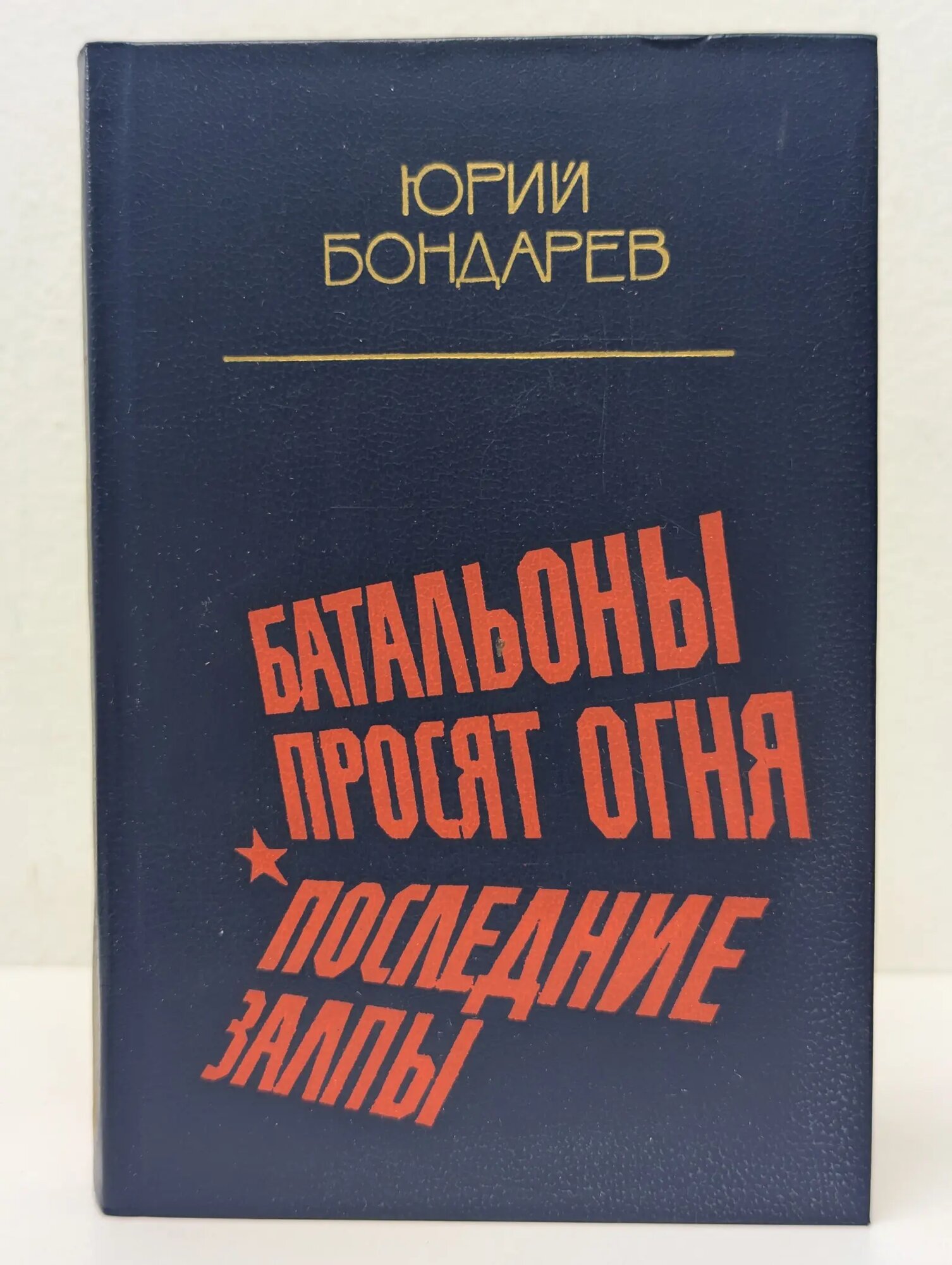 Батальоны просят огня. Последние залпы Бондарев Юрий Васильевич 1984