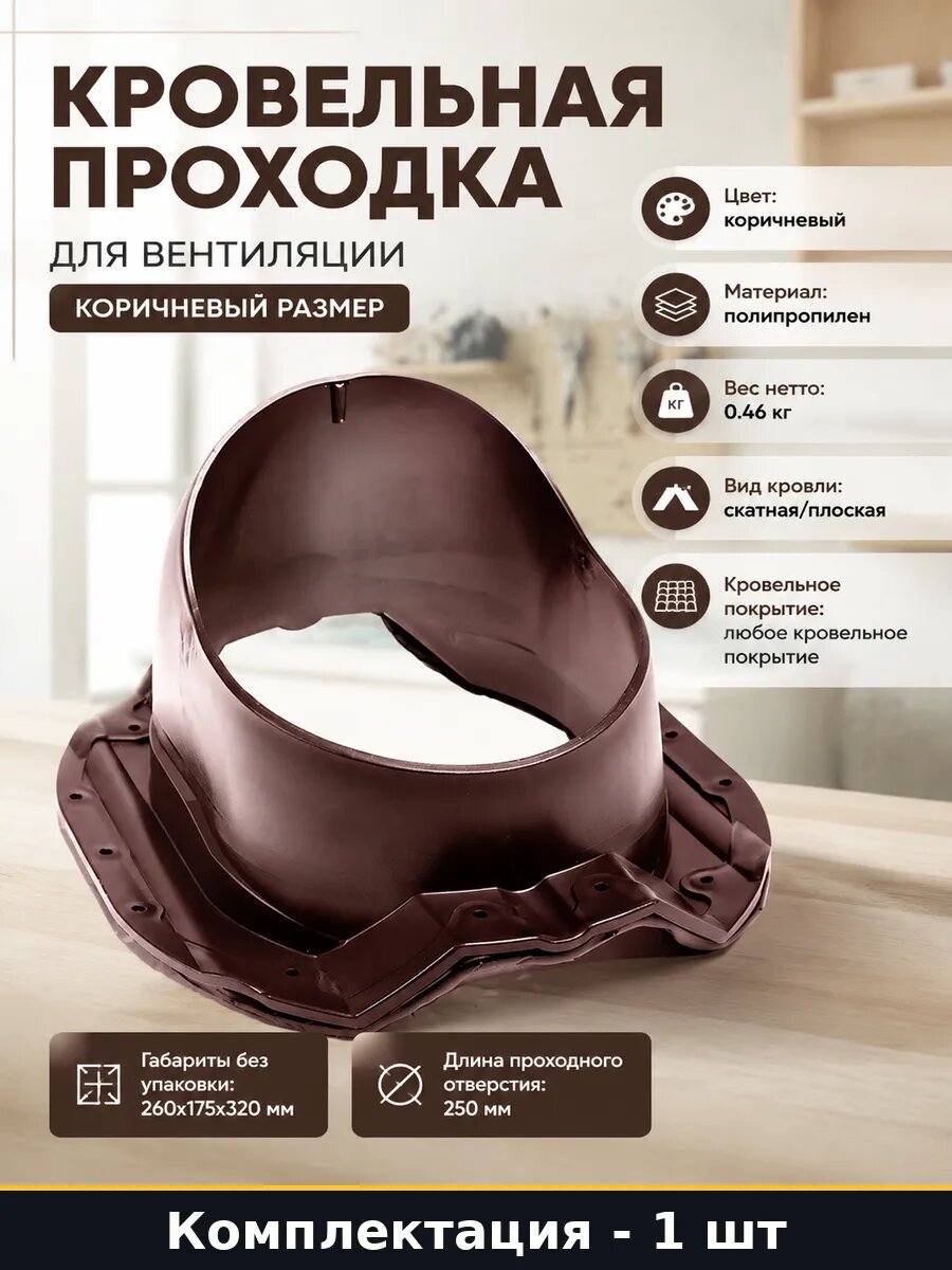Кровельная проходка для вентиляции коричневый размер