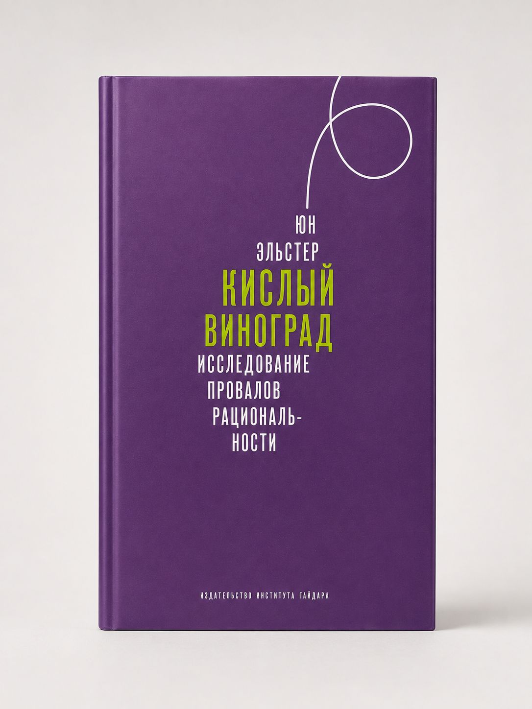 Кислый виноград. Исследование провалов рациональности