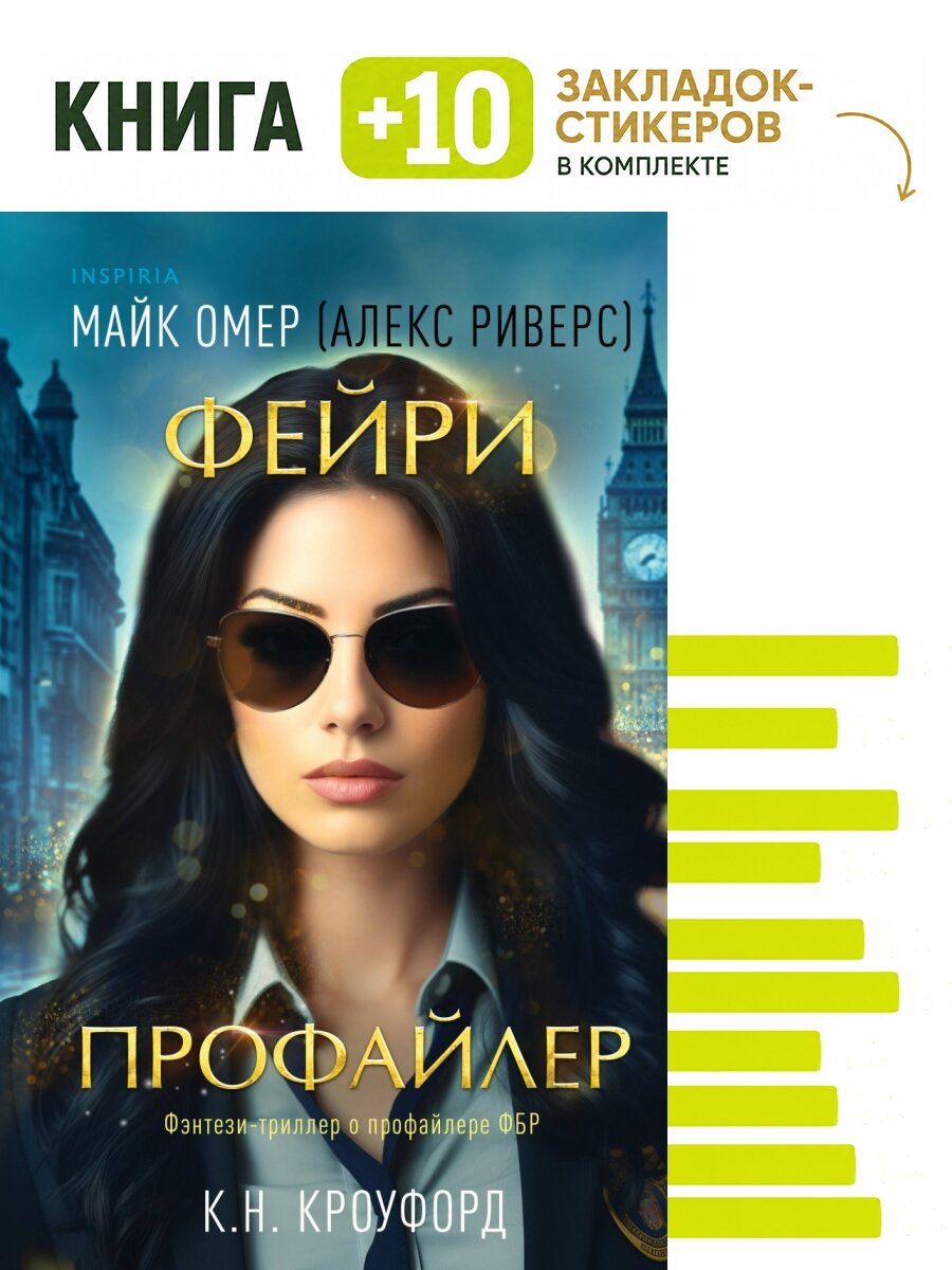 Фейри-профайлер (Цикл "Фейри-профайлер", Книга 1). Комплект: книга + 10 закладок-стикеров