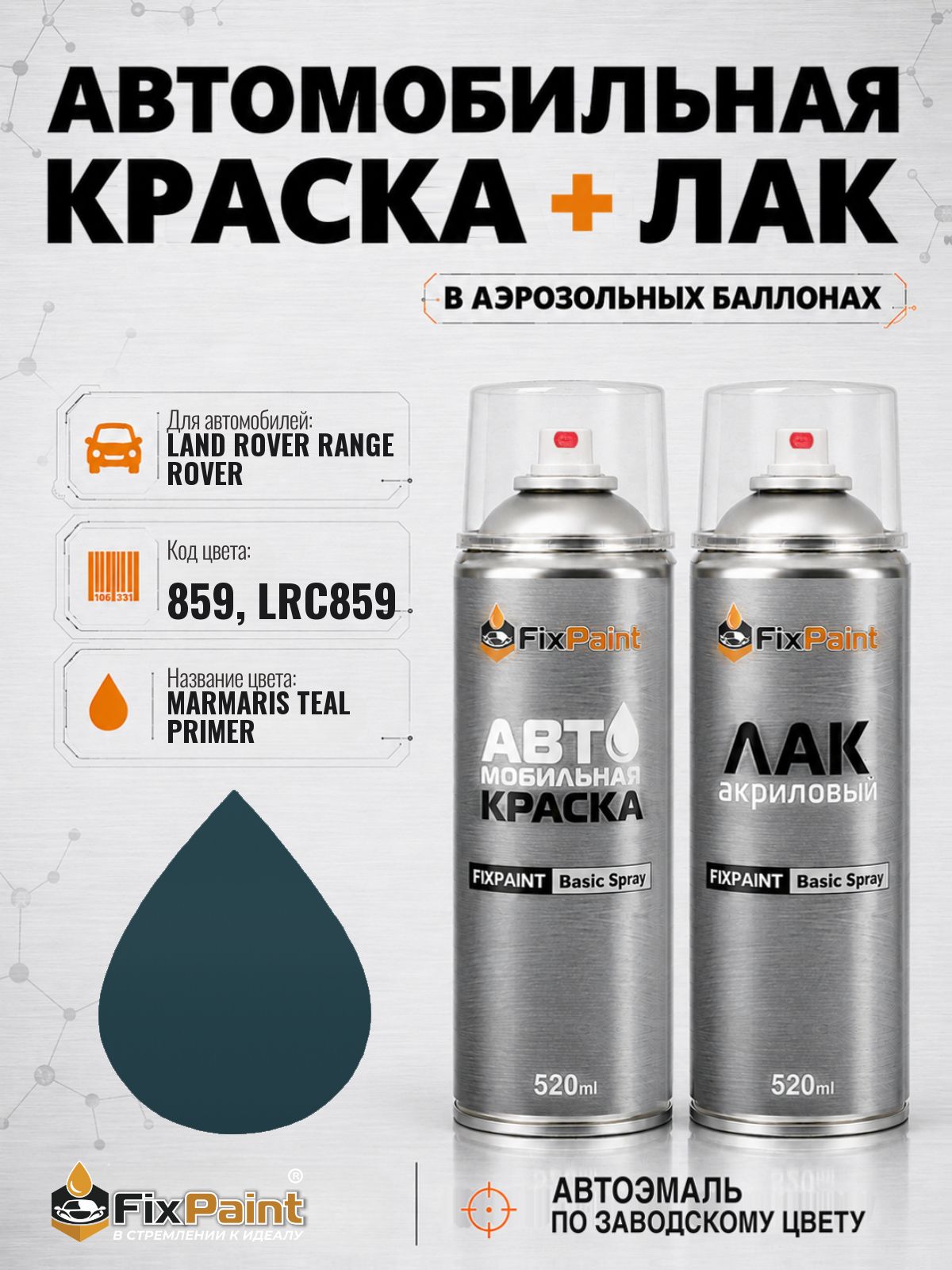 Краска и лак для LAND ROVER RANGE ROVER SPORT, код 859, LRC859, MARMARIS TEAL PRIMER, автомобильная эмаль базовая и акриловый глянцевый лак FixPaint в аэрозольных баллонах 520 мл