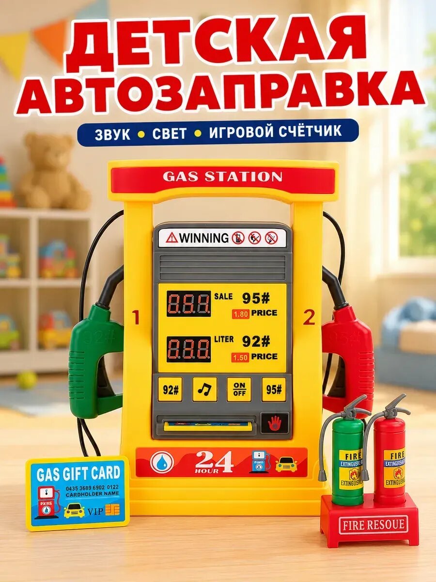Детская АЗС с топливной картой на бензин