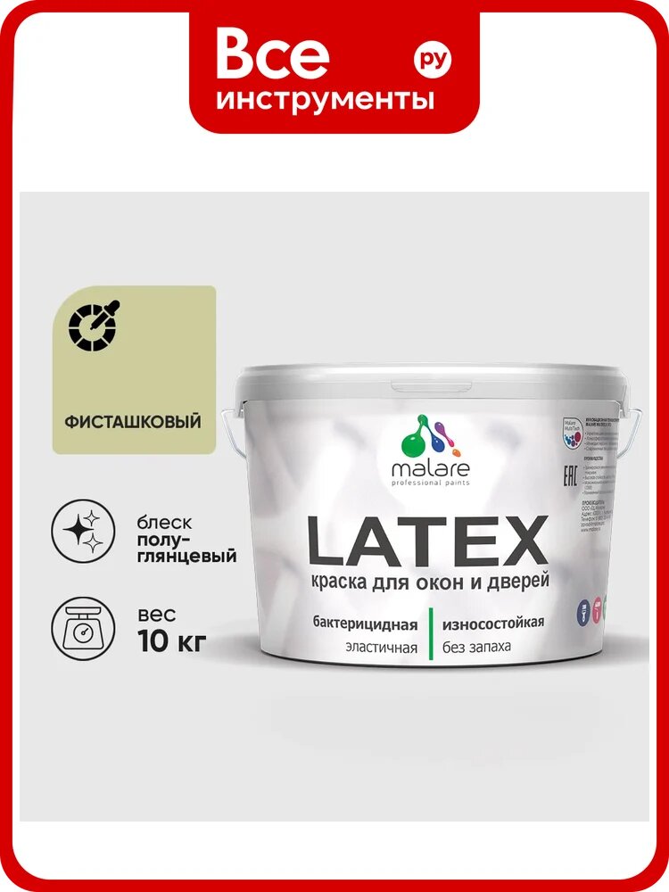 Резиновая краска MALARE для дверей и окон Latex по дереву с антисептическим эффектом, моющаяся без запаха полуглянцевая, фисташковый, 10 кг КЛТКСЛФИСПГ1000