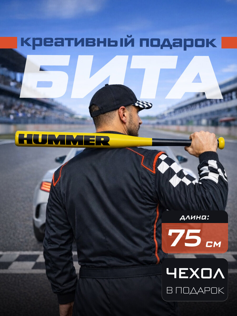Подарок автомобилисту мужчине Бита бейсбольная HUMMER 75 см