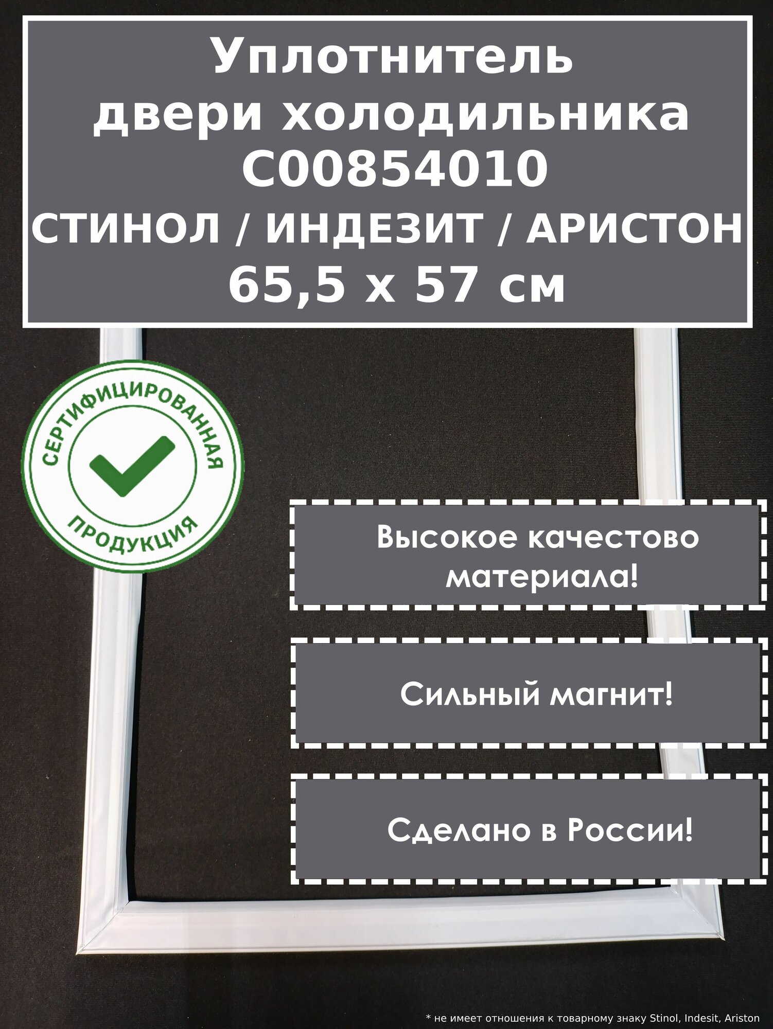 C00854010 уплотнитель (резинка) для холодильника Stinol, Indesit, Ariston, 65,5 x 57 см (655 x 570 мм)