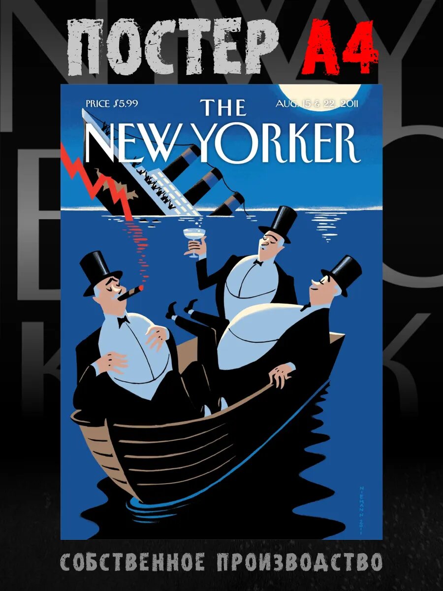 Постер на стену интерьерный New yorker Три Толстяка А4