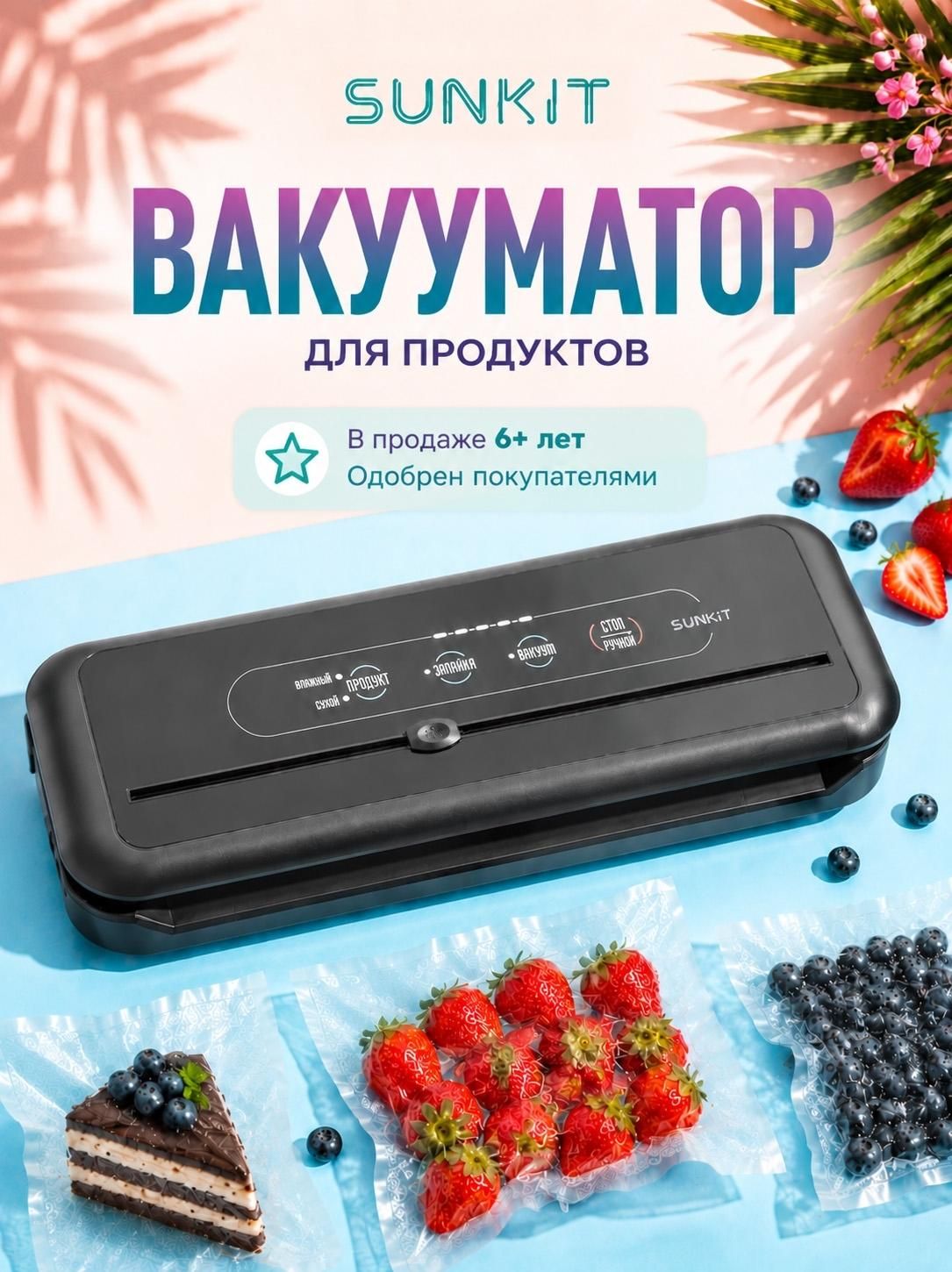 Вакуумный упаковщик бытовой для дома для продуктов SunKit SealMe S-60