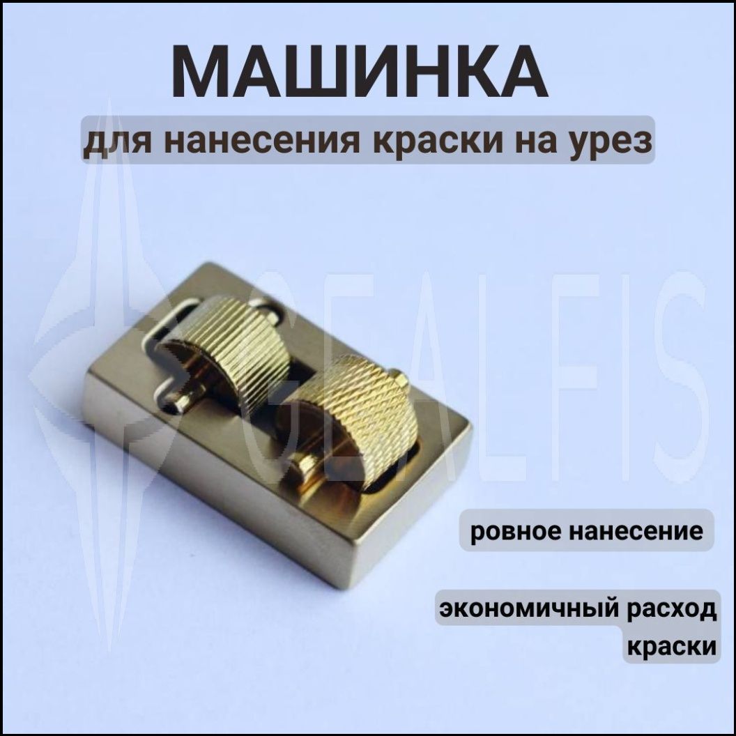 Машинка для нанесения краски на урез